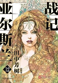 亚尔斯兰战记 12 (人民文学出版社 2023)