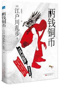 两钱铜币 (万卷出版公司 2021)