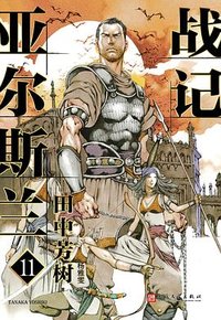 亚尔斯兰战记 11 (人民文学出版社 2023)