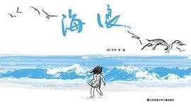 海浪（耕林童书馆） (江苏凤凰少年儿童出版社 2018)