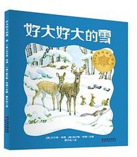 好大好大的雪 (河北美术出版社 2022)