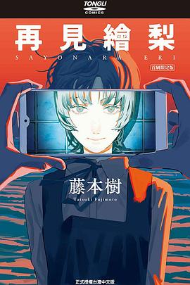 再見繪梨（首刷限定版）