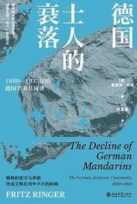 德国士人的衰落 (北京大学出版社 2026)