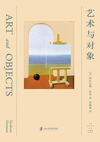 艺术与对象 (上海社会科学院出版社 2026)