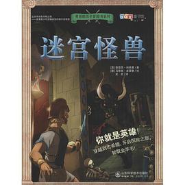 男孩历史冒险书系列：迷宫怪兽
