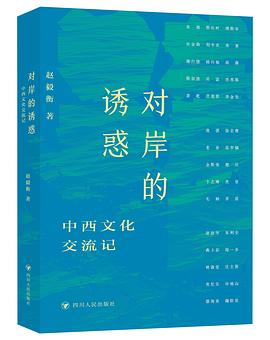 对岸的诱惑