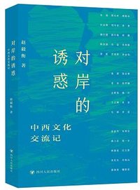 对岸的诱惑 (四川人民出版社 2026)