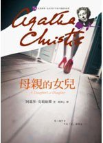 母親的女兒 (遠流 2012)