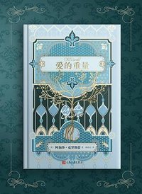 爱的重量 (人民文学出版社 2018)