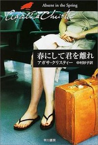 春にして君を離れ (早川書房 2004)