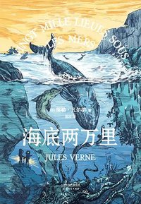 海底两万里 (天津人民出版社 2016)