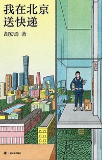 我在北京送快递 (上海译文出版社 2026)