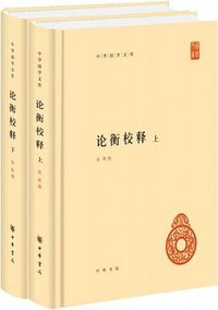 论衡校释 (中华书局 2018)