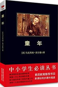 童年 (陕西师范大学出版社 2009)