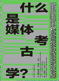 什么是媒体考古学？ (文化艺术出版社 2025)