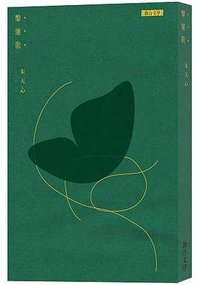 擊壤歌(40週年紀念版) (聯合文學 2017)