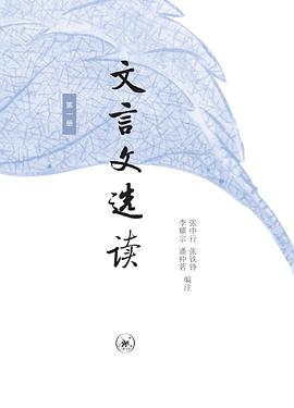 文言文选读（第一册）