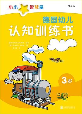 德国幼儿认知训练书.3岁