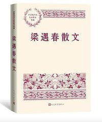 梁遇春散文 (人民文学出版社 2022)