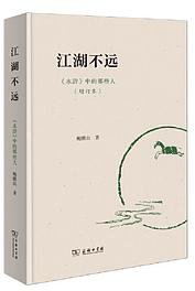 江湖不远——《水浒》中的那些人（增订本） (商务印书馆 2023)