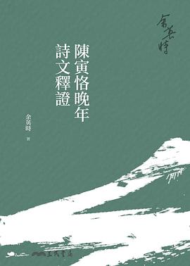 陳寅恪晚年詩文釋證(三版)