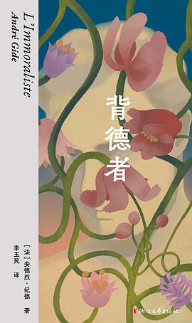 背德者