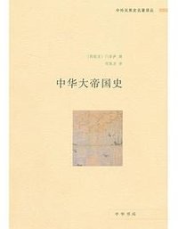 中华大帝国史 (中华书局 2013)