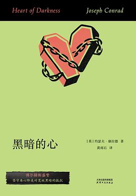 黑暗的心