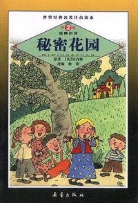 秘密花园 (新蕾出版社 2002)