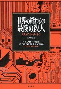 世界の終わりの最後の殺人 (文藝春秋 2025)
