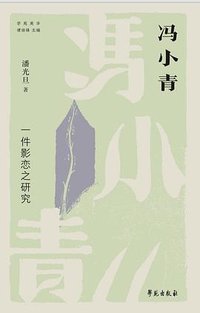 冯小青：一件影恋之研究 (学苑出版社 2026)