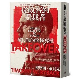 從政客到獨裁者