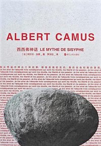 西西弗神话 (浙江人民出版社 2025)