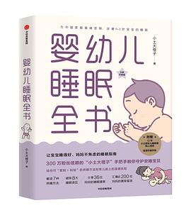 婴幼儿睡眠全书