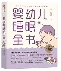 婴幼儿睡眠全书 (中信出版集团 2020)