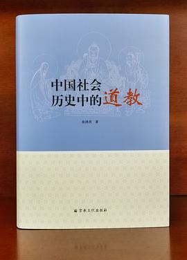 中国社会历史中的道教