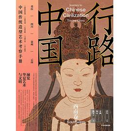 行路中国：西南卷