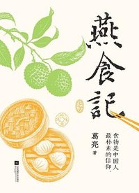 燕食记 (江苏凤凰文艺出版社 2026)