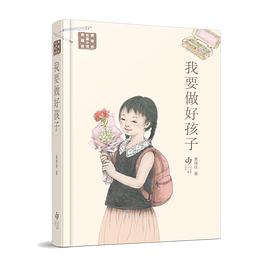 我要做好孩子
