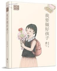 我要做好孩子 (江苏凤凰少年儿童出版社 2022)