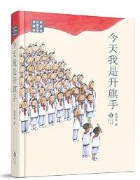 今天我是升旗手 (江苏凤凰少年儿童出版社 2022)