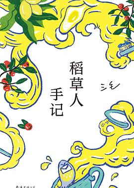 稻草人手记