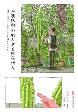 不想把渺小的人生交给任何人