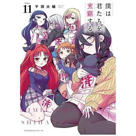 僕は君たちを支配する 11