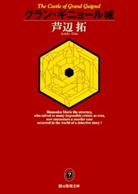 グラン・ギニョール城 (創元推理文庫) (東京創元社 2006)