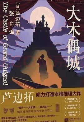 大木偶城