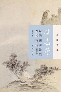 叶嘉莹说陶渊明饮酒及拟古诗 (中华书局 2018)