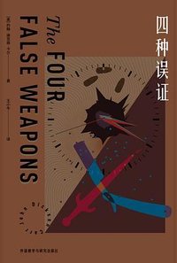 四种误证 (外语教学与研究出版社 2023)