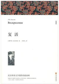 复活 (中国文联出版社 2015)