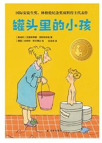 罐头里的小孩 (译林出版社 2022)